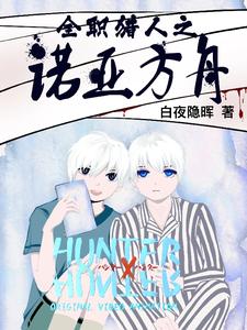 全职猎人之诺亚方舟封面