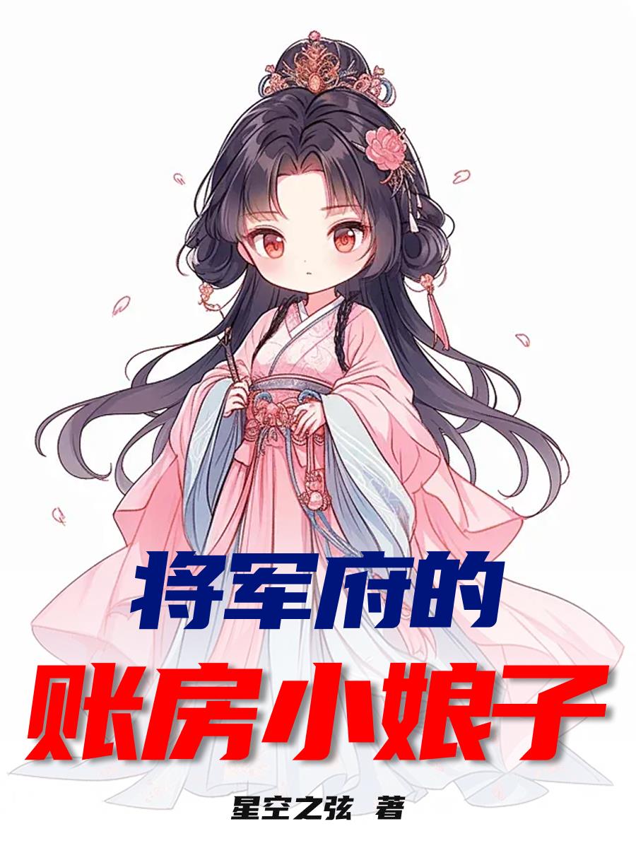 将军府的账房小娘子封面