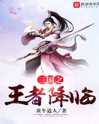 三国之王者降临封面