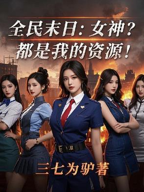 全民末日：女神？都是我的资源！封面