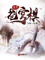 天外苍穹棋封面