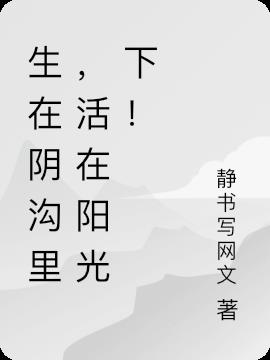 生在阴沟里，活在阳光下！封面