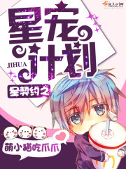 星契约之星宠计划封面