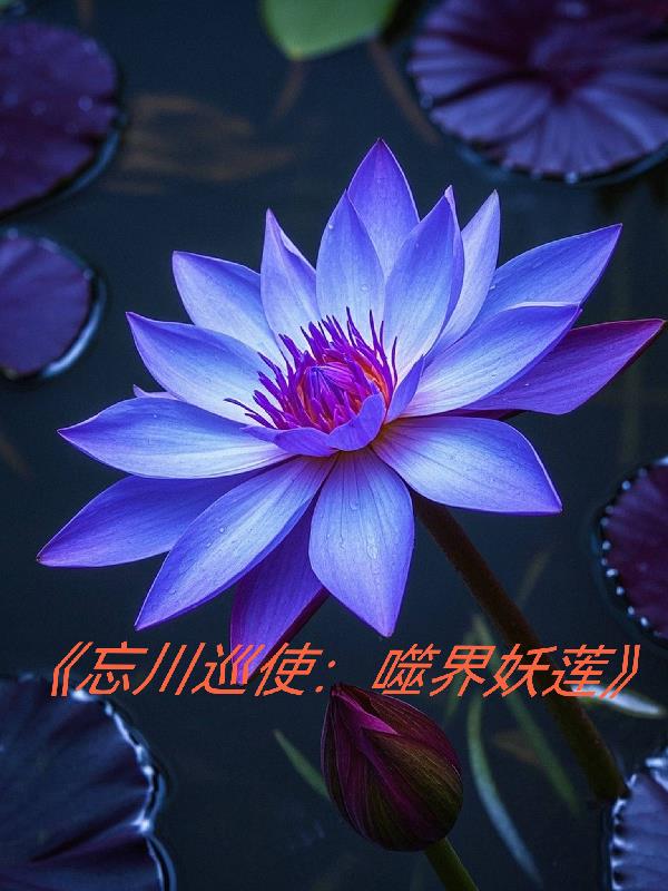 忘川巡使：噬界妖莲封面