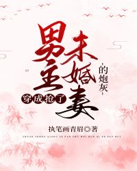 穿成抢了男主未婚妻的炮灰封面