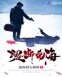 魂断南海封面