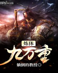 炼体九万重封面