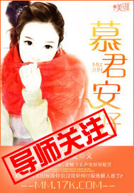 慕君安好封面