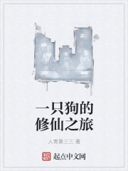 一只狗的修仙之旅封面