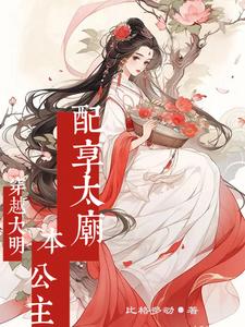 穿越大明：本公主配享太庙封面