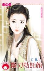 断刃劫红颜封面