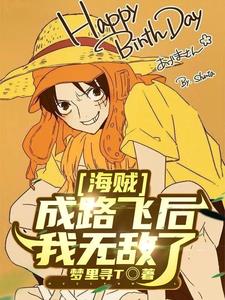 海贼，成路飞后我无敌了封面