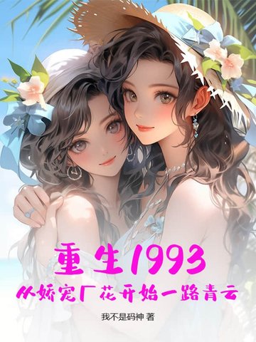重生1993：从娇宠厂花开始一路青云封面