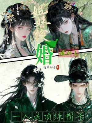 姐妹换婚嫁双王，一人送顶绿帽子封面