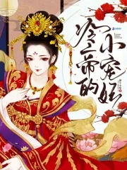 冷帝的小宠妃封面