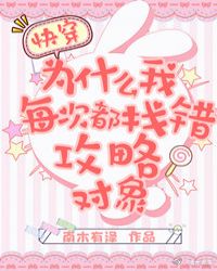 每次都找错攻略对象［快穿］封面