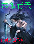 志破青天封面