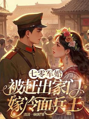 七零军婚，被赶出家门嫁冷面兵王封面