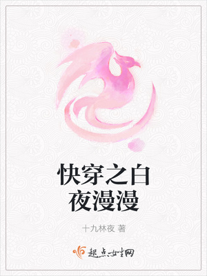 快穿之白夜漫漫封面