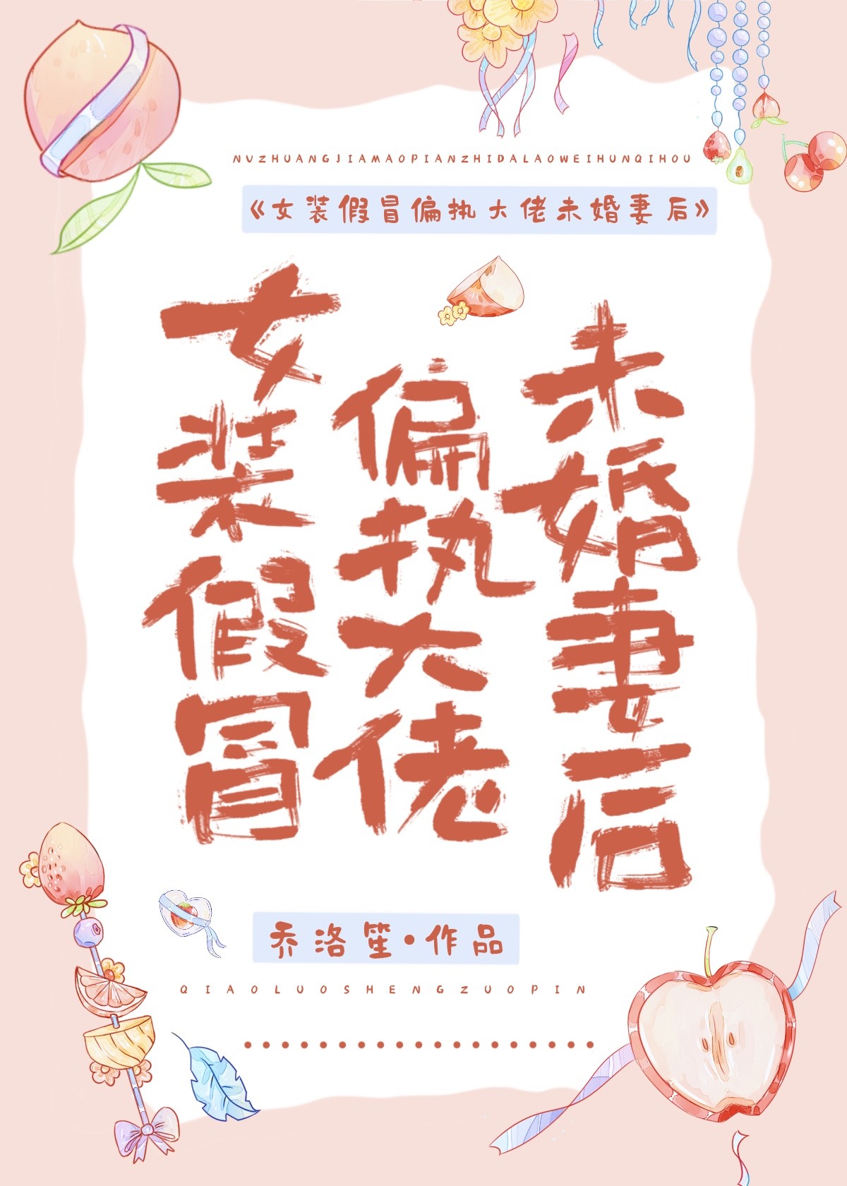 女装假冒偏执大佬未婚妻后封面
