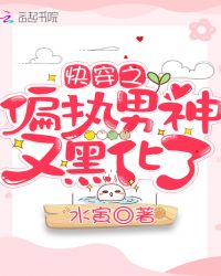 快穿之偏执男神又黑化了封面
