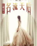 重生名流天后封面