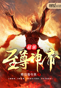 超强至尊神帝封面