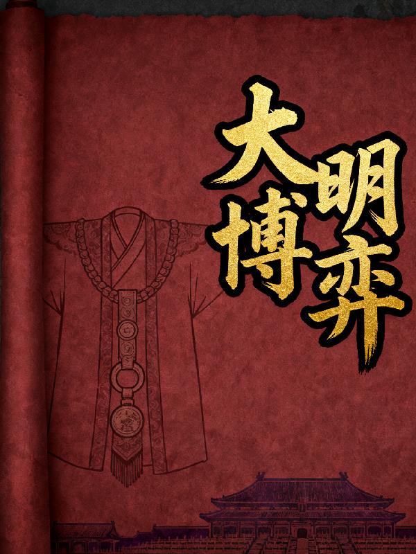 大明博弈封面