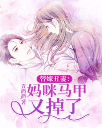 替嫁丑妻：妈咪马甲又掉了封面