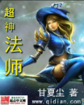 超神法师封面