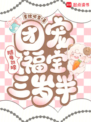 随母改嫁：团宠福宝三岁半封面