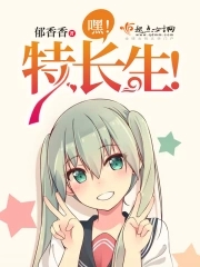 嘿特长生封面