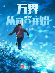 万界：从问答开始封面