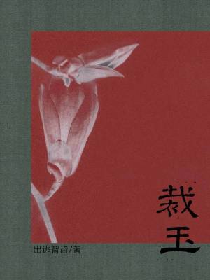 裁玉封面