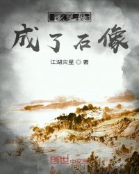 我穿越成了石像封面