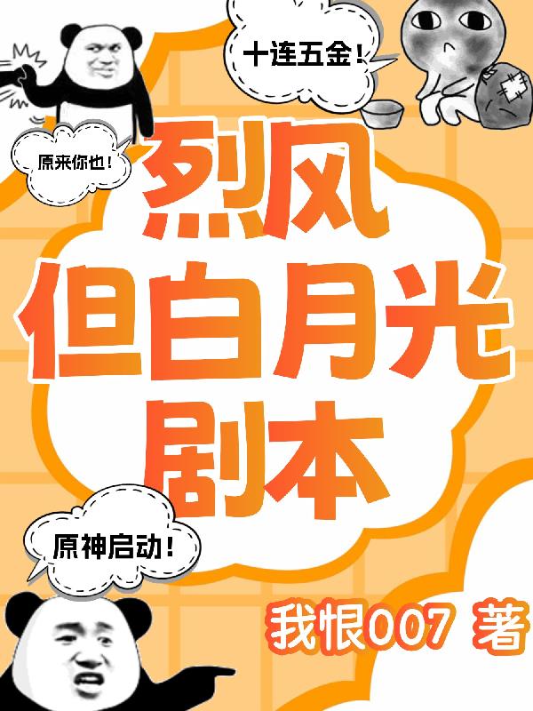 原神:烈风,但白月光剧本封面