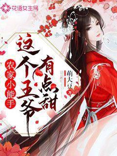 农家小能手：这个王爷有点甜封面