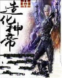 造化神帝封面