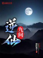 逆仙九问封面