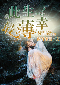 此生终薄幸封面