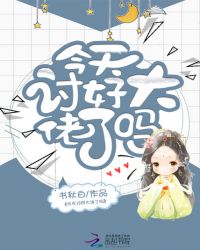 今天讨好大佬了吗封面