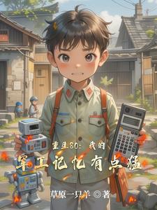 重生80：我的军工记忆有点猛封面