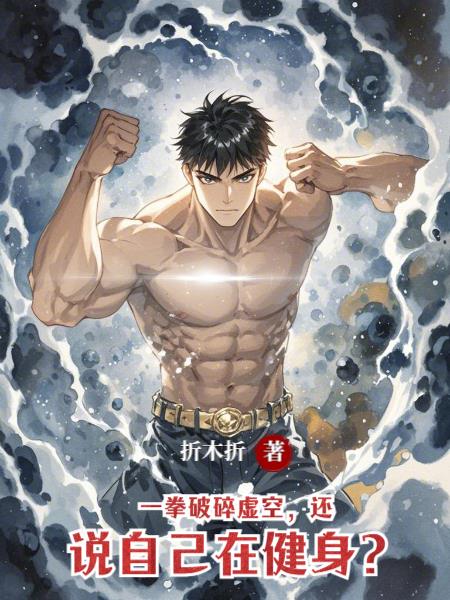 一拳破碎虚空，还说自己在健身？封面