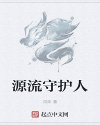 源流守护人封面