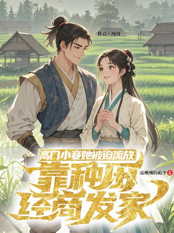 高门小妾流放后，靠种田经商发家封面