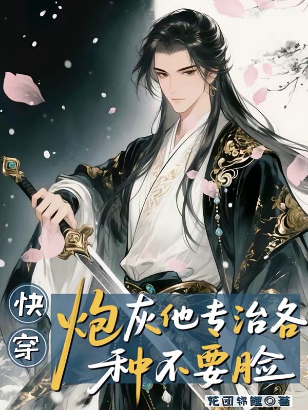 快穿：满级大佬穿炮灰疯狂虐渣封面