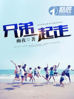 兄弟一起走封面