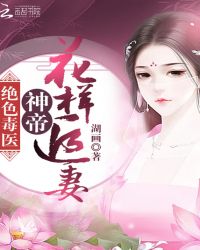 绝色毒医：神帝花样追妻封面