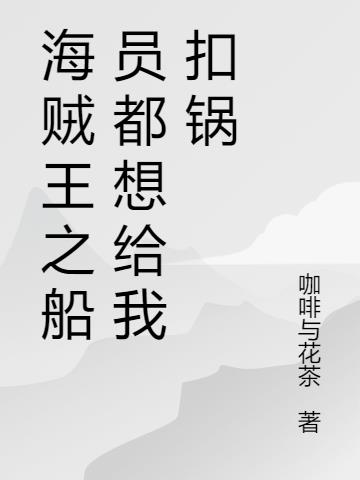 海贼王之船员都想给我扣锅封面