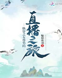 快穿之女尊男的直播之旅封面